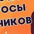 Виктор Алексеевич отвечает на вопросы подписчиков часть1