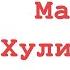 Хулиномика Финансовые рынки для тех кто их в гробу видал Алексей Марков Обзор книги