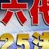 四川艦六代機 中美2025決勝 全球大白話 20241230