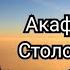 Акафист преподобному Нилу Столобенскому