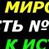 Книга Лживое мироздание часть 1 путь к истине предисловие