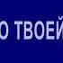 Маракуз Серебро твоей жизни