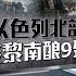 以黎停火不到一周再爆冲突 黎巴嫩炮击以色列北部 八点最热报 03 12 2024