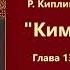 Р Киплинг Ким Глава 13 Аудиокнига