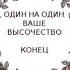 Один на один Ваше Высочество КОНЕЦ 1 218 главы