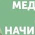 Медитация для начинающих Прогрессивная динамическая релаксация Не требует долгой концентрации