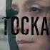 ТЕЛЬНЮК Сестри Тоска Official Music Video