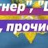 ЧВК Вагнер Шторм Z и прочие прочие и прочие АктуальноеПраво 16 09 2023