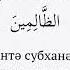 Лә иләһә иллә әнтә субханәкә иннии кунту минәз залимиин SAJDA APP Қазақша Дұғалар