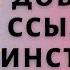 Как в Тик Токе добавить свой Инстаграм