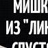 Как сложилась судьба МИШКИ КАРАСЯ из Ликвидации спустя 14 лет Актер Николай Спиридонов