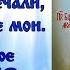 Православное караоке Песня Утоли моя печали аудио песня с текстом и иконами