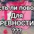 Есть ли повод для РЕВНОСТИ Таро прогноз отношения тароонлайн таро