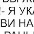 Хватит командовать Теперь вы живете у меня я указала свекрови на место которое раньше было моим