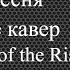 песня дом восходящего солнца кавер The House Of The Rising Sun Cover Version