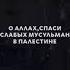 Палестина Аль Акса Дуа за притесненных палестинцев