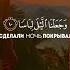 Сура Ан Наба Аяты 8 11Чтец Абдурахман Моссад С логотипом и без аллах