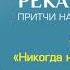 РЕКА ВРЕМЕНИ 10 Притча Никогда не смотри на других