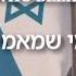 Mi Shemaamin מי שמאמין He Who Believes By Eyal Golan