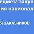 Описание предмета закупки в условиях предоставления национального режима