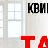 Квинтэссенция знания Тафти