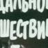 Музыка Геннадия Подэльского из х ф Скандальное происшествие в Брикмилле