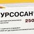 Урсосан инструкция по применению Цена и для чего нужен