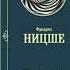 Фидрих Ницше так говорил заратустра цитаты краткое содержание