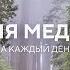 Утренняя медитация 5 минут на хороший день и поток любви