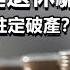 中國的延遲退休騙局 養老基金為何註定破產 誰該為此負責 問題的重點並不是人口老齡化 政經孫老師 Mr Sun Official