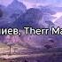 Азамат Мусагалиев Therr Maitz Фантазёр текст