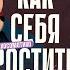 Счастьем может поделиться только счастливый человек Как простить себя Работа с психосоматикой