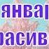 Красивое поздравление С Днем рождения в январе январский день рождения рожденным в январе