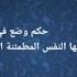 حكم وضع في رسائل التعازي آية يا أيتها النفس المطمئنة ارجعي الى ربك راضية مرضية عزيز فرحان