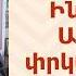 ՀՈԳԵՇԱՀ ԽՐԱՏՆԵՐ Հոկտեմբեր 23 Տեր Շավարշ Father Shavarsh Отец Шаварш