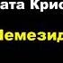 Агата Кристи Немезида аудиокниги детектив миссмарпл