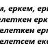 Халық әні Еркем ай караоке