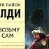 Я ВОЗЬМУ САМ Генри Лайон Олди Аудиокнига Часть 1