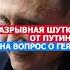 Разрывная Шутка От Путина На Вопрос о Геях путинжжет прикол лгбт фан Fun смех анекдот