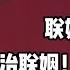 我愿意 红豆生南国 川普生超模 郭德纲 国家需要 我愿意和她政治联姻 于谦 我先 轮不上你 德云社相声大全 郭德纲 于谦 岳云鹏 孙越 助眠