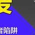 习近平落入独裁者陷阱 第三任国际冲突 内讧大爆发 党员恐惧和谄媚大回潮 习近平第三任内讧大爆发 明镜读书 梁峻