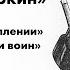 Александр Твардовский поэма Василий Теркин Главы 17 18 В наступлении и Смерть и воин