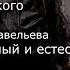 С В Савельев Искусственный и естественный интеллект 31 10 2019 г