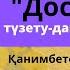 Достық тренингі Канимбетова Салиха дамыту ойындар тренингдетсад