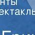 Грэм Грин Комедианты Радиоспектакль Часть 3