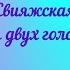 Милость мира Свияжская Для двух голосов альт