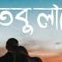 Roj Hoy Dekha Tobu Lage Eka র জ হয দ খ তব ল গ এক Lofi1million Lofi Femalesong