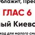 Догматик Глас 6 все партии Кто Тебе не ублажит Пресвятая Дево