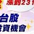 戰勝華爾街 鍾騏遠 0613 華擎142漲到231 現在的台股 是最好的投資機會 6月份優質股 兩檔車用準備噴出