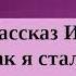 КАК Я СТАЛ ПИСАТЕЛЕМ Иван Шмелёв 8 класс АудиоКнига